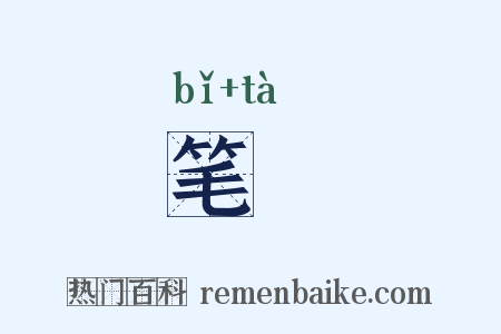 笔錔是什么意思的图片